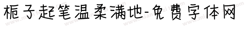 栀子起笔温柔满地字体转换