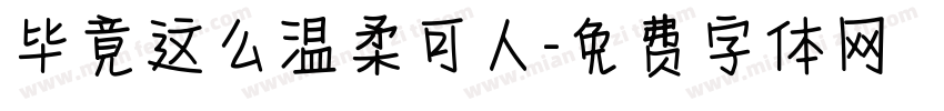 毕竟这么温柔可人字体转换