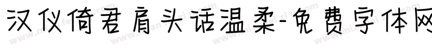汉仪倚君肩头话温柔字体转换