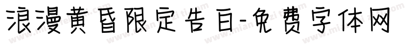 浪漫黄昏限定告白字体转换