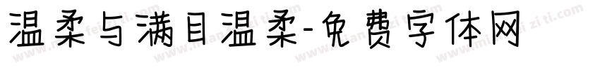 温柔与满目温柔字体转换