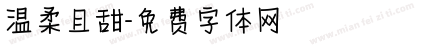 温柔且甜字体转换