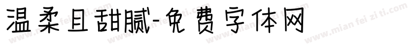 温柔且甜腻字体转换