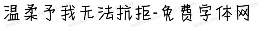 温柔予我无法抗拒字体转换