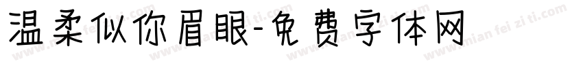 温柔似你眉眼字体转换