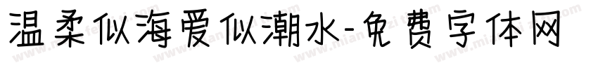 温柔似海爱似潮水字体转换