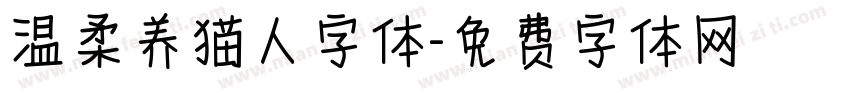 温柔养猫人字体字体转换
