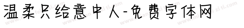 温柔只给意中人字体转换