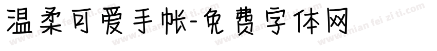 温柔可爱手帐字体转换