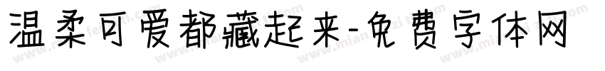 温柔可爱都藏起来字体转换