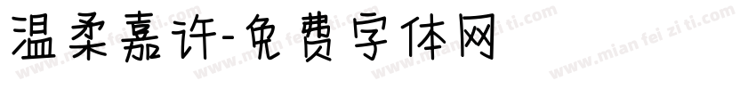 温柔嘉许字体转换