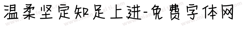 温柔坚定知足上进字体转换