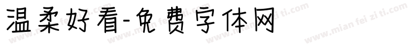 温柔好看字体转换