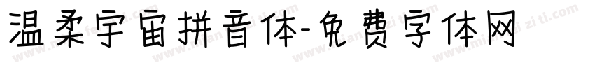 温柔宇宙拼音体字体转换