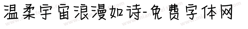 温柔宇宙浪漫如诗字体转换