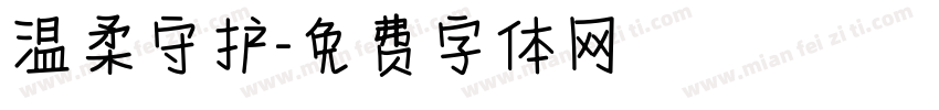 温柔守护字体转换