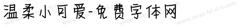 温柔小可爱字体转换