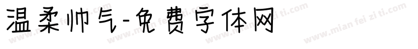 温柔帅气字体转换