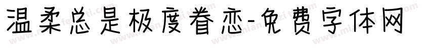 温柔总是极度眷恋字体转换