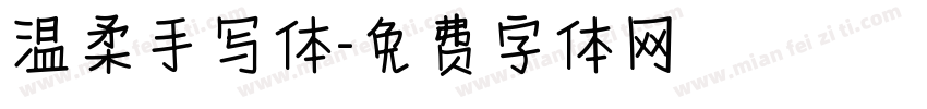温柔手写体字体转换