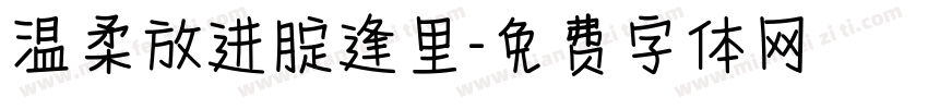 温柔放进腚逢里字体转换