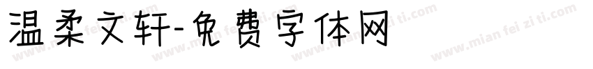 温柔文轩字体转换