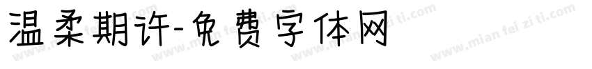 温柔期许字体转换