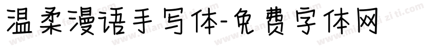 温柔漫语手写体字体转换