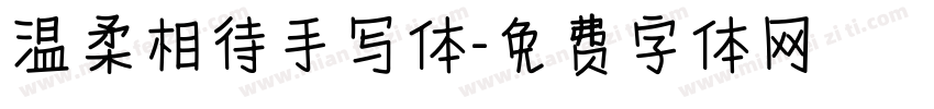 温柔相待手写体字体转换
