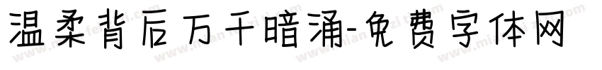 温柔背后万千暗涌字体转换
