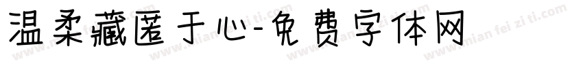 温柔藏匿于心字体转换