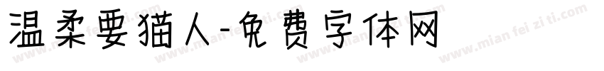 温柔要猫人字体转换