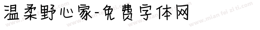 温柔野心家字体转换