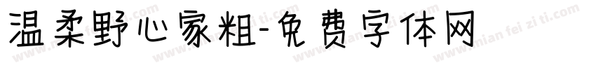 温柔野心家粗字体转换