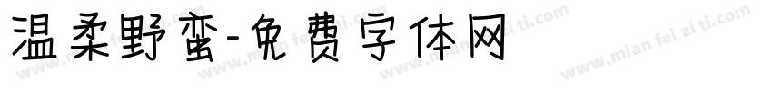 温柔野蛮字体转换