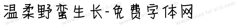 温柔野蛮生长字体转换
