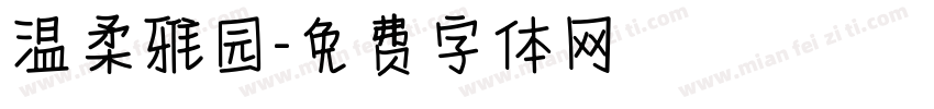 温柔雅园字体转换