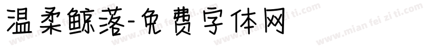 温柔鲸落字体转换