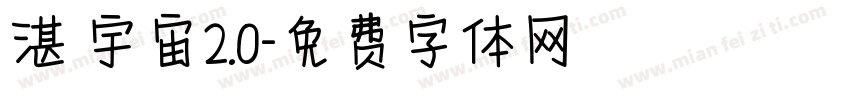 湛藍宇宙2.0字体转换