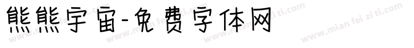 熊熊宇宙字体转换