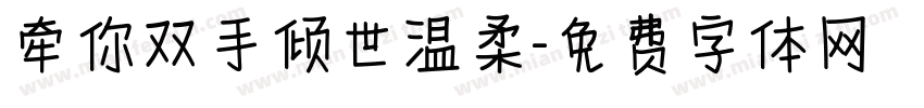 牵你双手倾世温柔字体转换
