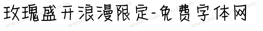 玫瑰盛开浪漫限定字体转换