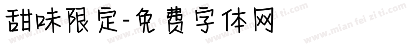 甜味限定字体转换