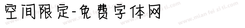空间限定字体转换