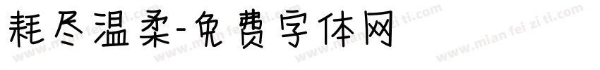 耗尽温柔字体转换