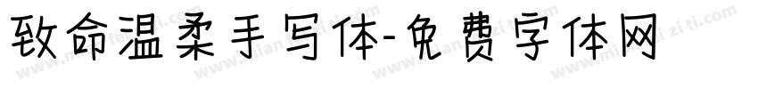 致命温柔手写体字体转换