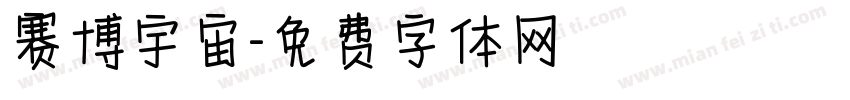 赛博宇宙字体转换