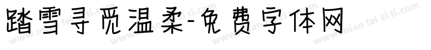踏雪寻觅温柔字体转换