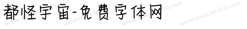 都怪宇宙字体转换