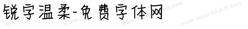 锐字温柔字体转换
